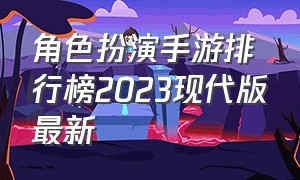 角色扮演手游排行榜2023现代版最新