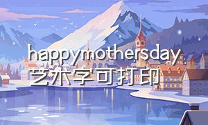 happymothersday艺术字可打印