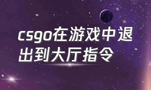 csgo在游戏中退出到大厅指令