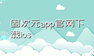 固次元app官网下载ios