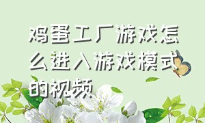 鸡蛋工厂游戏怎么进入游戏模式的视频