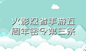 火影忍者手游五周年密令第三条