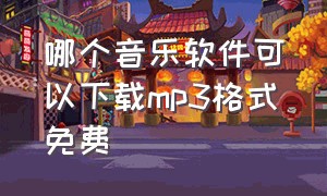 哪个音乐软件可以下载mp3格式免费