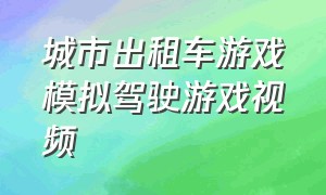 城市出租车游戏模拟驾驶游戏视频