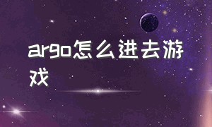 argo怎么进去游戏