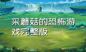 采蘑菇的恐怖游戏完整版