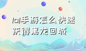 lol手游怎么快速获得黑龙回城