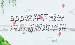 app软件下载安装最新版本苹果