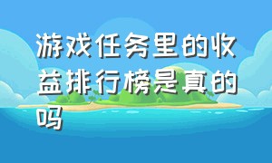 游戏任务里的收益排行榜是真的吗