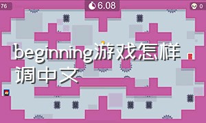 beginning游戏怎样调中文