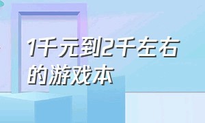 1千元到2千左右的游戏本