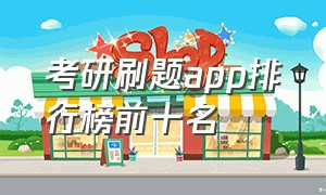 考研刷题app排行榜前十名