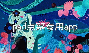 ipad点菜专用app