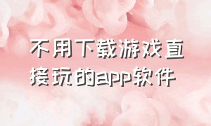 不用下载游戏直接玩的app软件