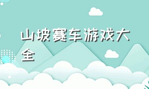 山坡赛车游戏大全