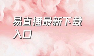 易直播最新下载入口