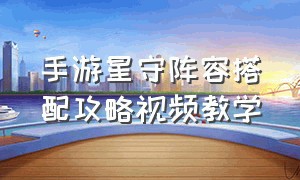 手游星守阵容搭配攻略视频教学