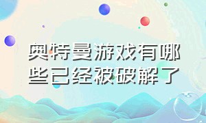 奥特曼游戏有哪些已经被破解了