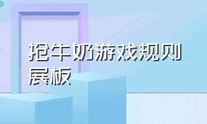 抢牛奶游戏规则展板