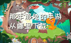 那年那兔的手游从哪里下载