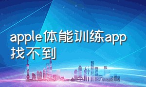 apple体能训练app找不到