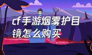 cf手游烟雾护目镜怎么购买