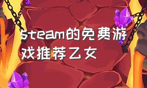 steam的免费游戏推荐乙女