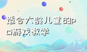 适合大龄儿童的pci游戏教学