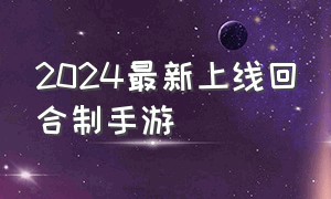 2024最新上线回合制手游