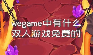 wegame中有什么双人游戏免费的