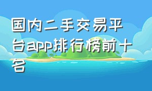 国内二手交易平台app排行榜前十名