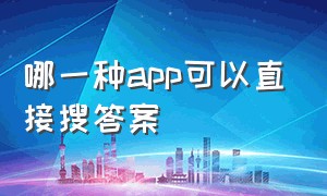 哪一种app可以直接搜答案