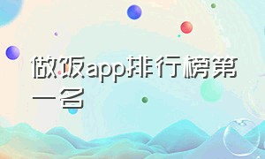 做饭app排行榜第一名