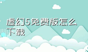 虚幻5免费版怎么下载