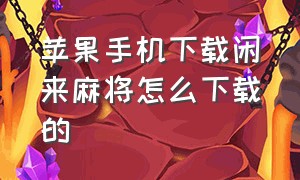 苹果手机下载闲来麻将怎么下载的