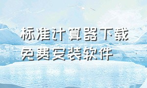 标准计算器下载免费安装软件