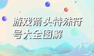 游戏箭头特殊符号大全图解