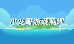 小龙哥游戏测评