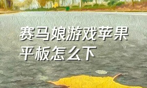 赛马娘游戏苹果平板怎么下