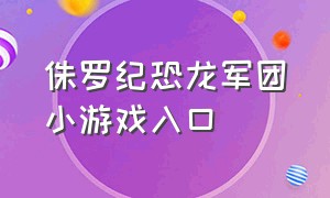 侏罗纪恐龙军团小游戏入口