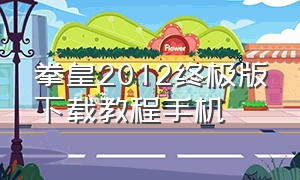 拳皇2012终极版下载教程手机