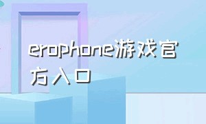 erophone游戏官方入口