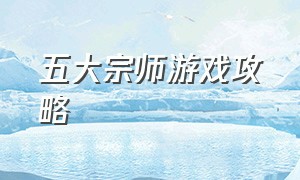 五大宗师游戏攻略