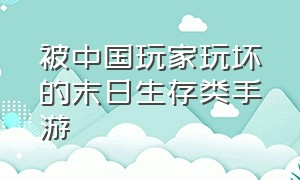 被中国玩家玩坏的末日生存类手游