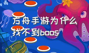 方舟手游为什么找不到boos