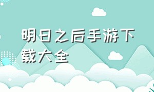 明日之后手游下载大全