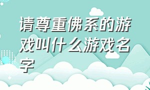 请尊重佛系的游戏叫什么游戏名字