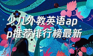 少儿外教英语app推荐排行榜最新