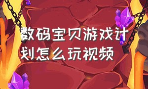 数码宝贝游戏计划怎么玩视频