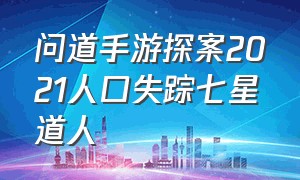 问道手游探案2021人口失踪七星道人